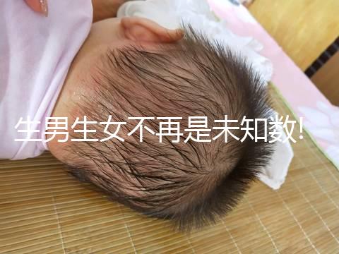 生男生女不再是未知數(shù)!美國(guó)第三代試管嬰兒選性別成潮流