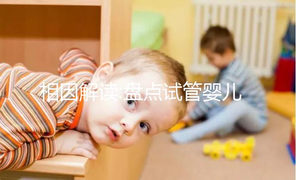 相因解讀:盤點(diǎn)試管嬰兒流程中達(dá)菲林的具體作用