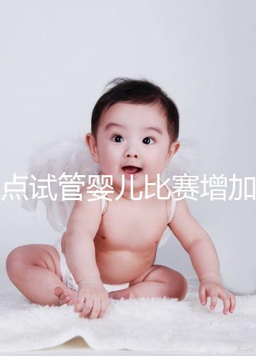 盤點(diǎn)試管嬰兒比賽增加的四大副作用,是否會發(fā)胖出血取決于情況