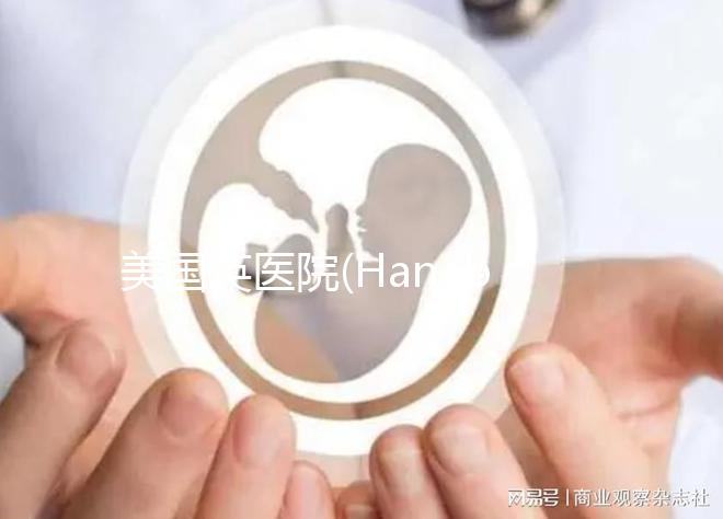 美國(guó)英醫(yī)院(Hanabusa IVF):試管嬰兒多次失敗人群首選