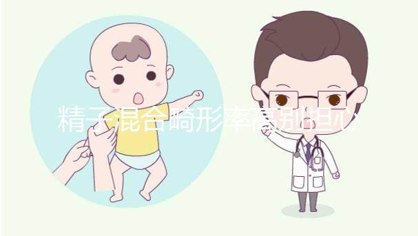 精子混合畸形率高別擔(dān)心,中藥辯證調(diào)理可輕松改善