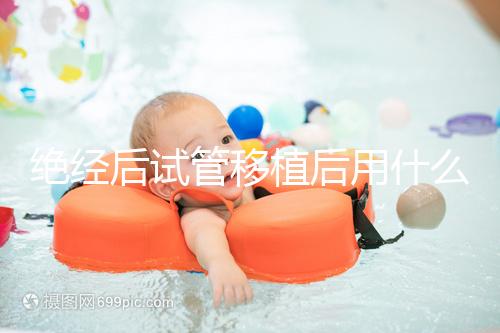 絕經后試管移植后用什么藥進來瞧，能否塞溴隱亭一目了然