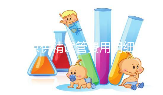 南京供精試管費用明細來咯！附2024排名前三醫院詳情