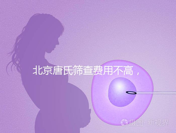 北京唐氏篩查費用不高，AFP偏低可以不做無創DNA