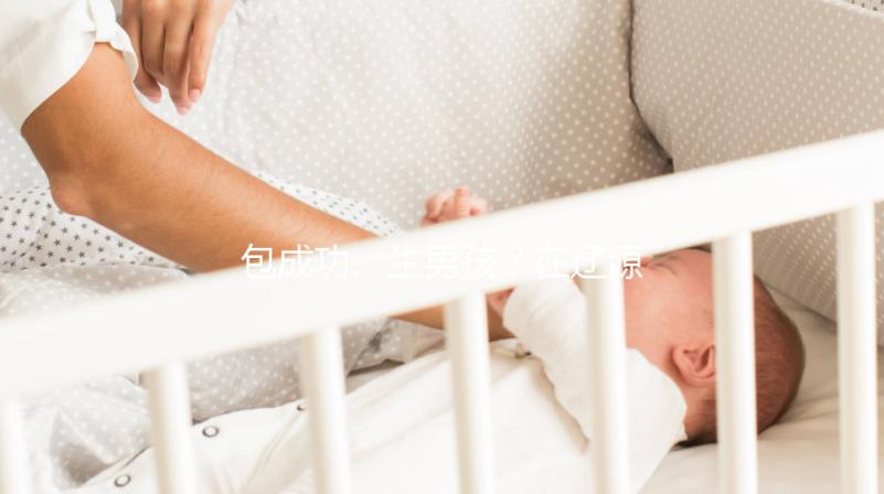包成功、生男孩?在遼源市做試管嬰兒可不能信這些!