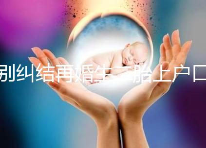 別糾結再婚生二胎上戶口要什么手續了，看完流程就知道