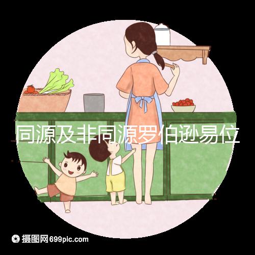 同源及非同源羅伯遜易位危害:會(huì)造成產(chǎn)婦流產(chǎn)