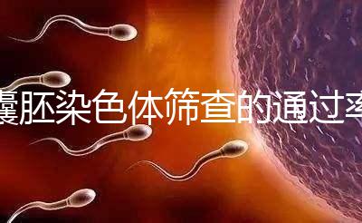 囊胚染色體篩查的通過率因人而異，PGS最高80%真的沒有欺騙性