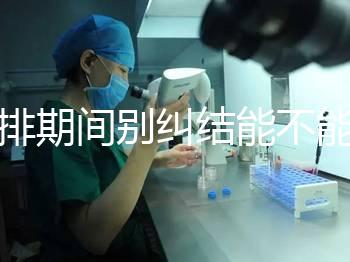 促排期間別糾結(jié)能不能吃青辣椒了,小心發(fā)燒影響卵泡發(fā)育