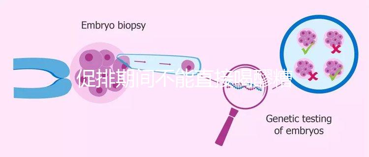 促排期間不能直接喝醪糟？專家：含有酒精煮雞蛋吃更好