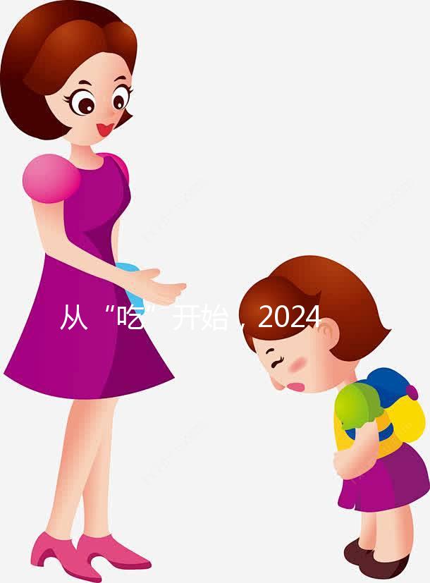 從“吃”開始,2024年迎好懷孕,來(lái)看看試管不同階段怎么吃?