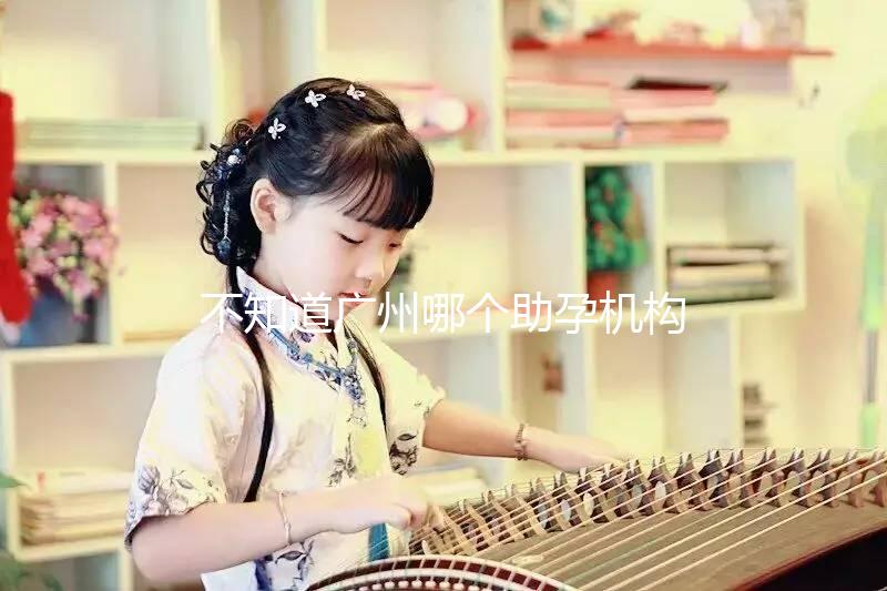 不知道廣州哪個助孕機構好?3招教你分辨正規(guī)備孕機構