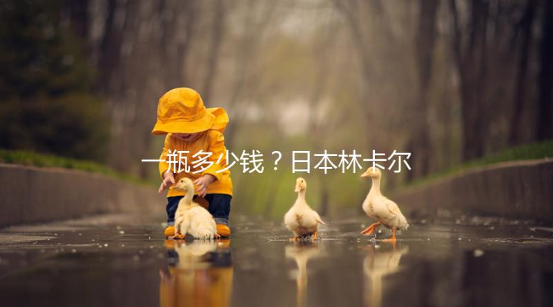 一瓶多少錢?日本林卡爾購買價格全網對比