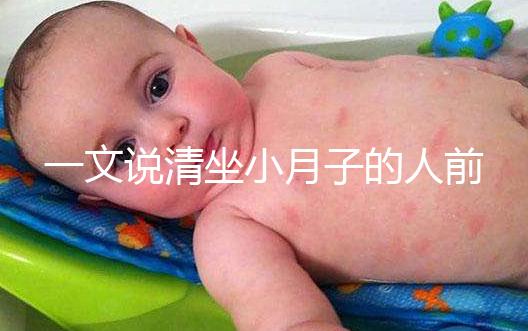 一文說清坐小月子的人前7天注意事項(xiàng),吃什么好快收藏