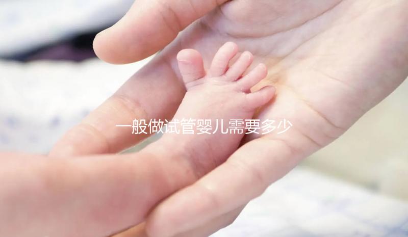 一般做試管嬰兒需要多少錢？貴在哪里？