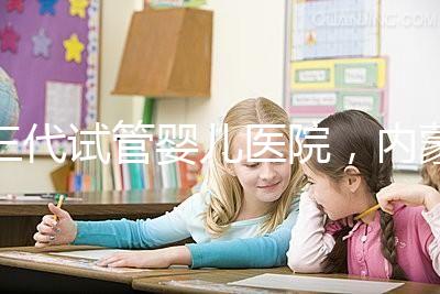 三代試管嬰兒醫(yī)院，內(nèi)蒙古沒有，但總有一家適合你