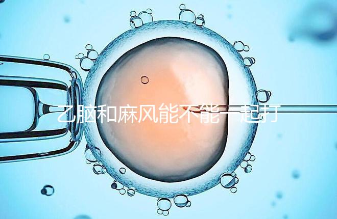 乙腦和麻風能不能一起打要警惕！出現(xiàn)發(fā)燒等問題危害大