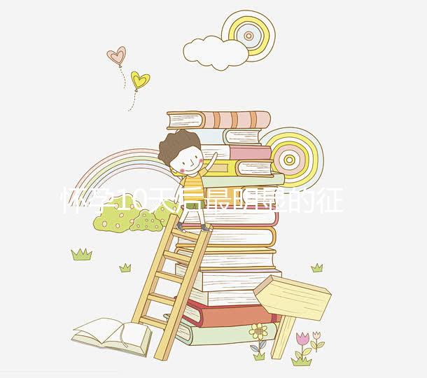 懷孕10天后最明顯的征兆，乳房脹痛、晨吐不請(qǐng)自來(lái)