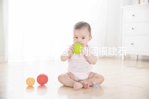 打算做試管,請問福建石獅市哪里能做試管嬰兒?