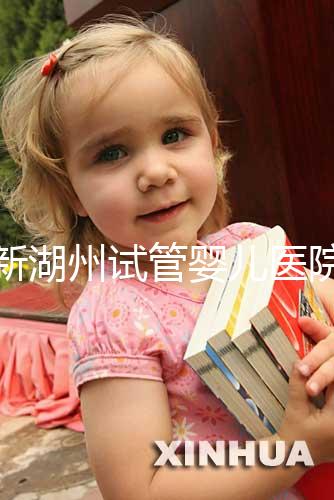 最新湖州試管嬰兒醫院排名公布,哪家助孕機構好心里有數