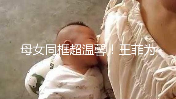 母女同框超溫馨！王菲為女兒李嫣慶祝14歲生日