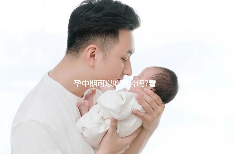 孕中期可以吃薯片嗎?看看有經(jīng)驗(yàn)的姐妹們?cè)趺凑f(shuō)