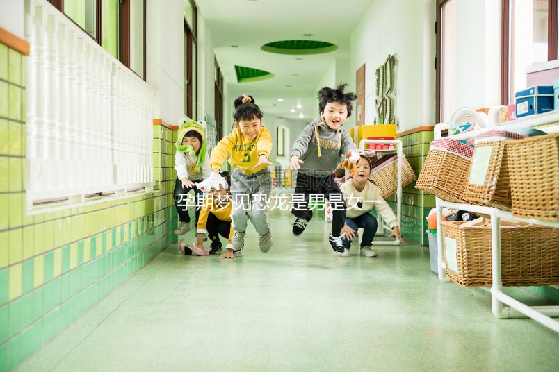 孕期夢見恐龍是男是女一秒判斷，還有什么意思看完就懂