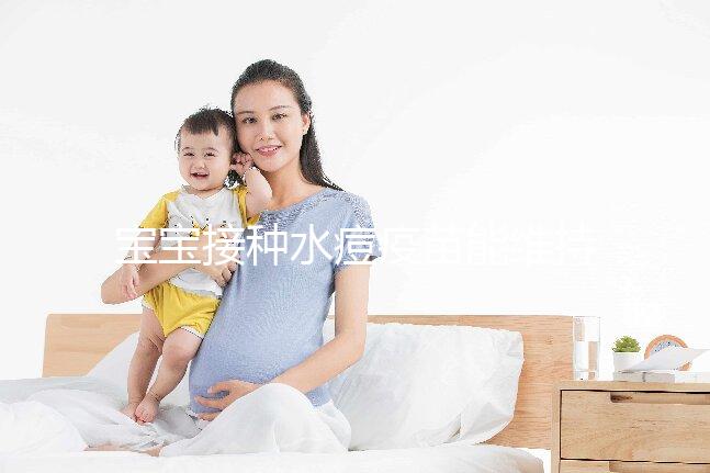 寶寶接種水痘疫苗能維持多久時間？一到兩次或可終身免疫