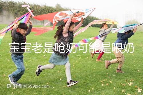 寶寶老是嗆奶可能是喂奶方法不對，教你3條正確的做法