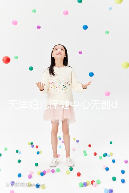 天津婦兒保健中心無創dna檢查費用真不貴,惠民政策來了