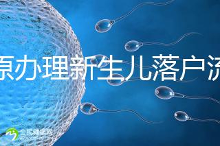 太原辦理新生兒落戶流程來了,內附晉源、小店區地址整理