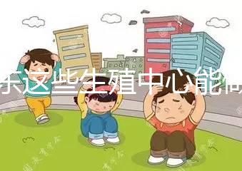 山東這些生殖中心能做第三代！膠州做試管嬰兒的姐妹看這里