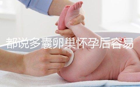 都說多囊卵巢懷孕后容易胎停，但90%的人都不知道原因！