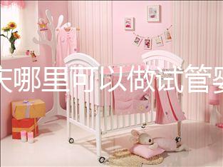 重慶哪里可以做試管嬰兒啊？現在重慶做試管嬰兒多少錢？