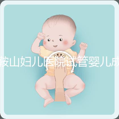 鞍山婦兒醫(yī)院試管嬰兒成功率多少?當?shù)亟忝眠@樣說