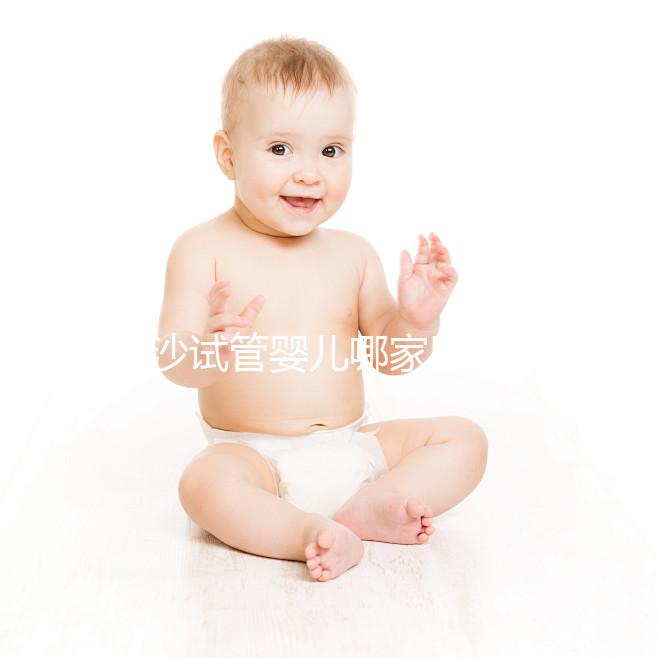 長沙試管嬰兒哪家醫(yī)院效果好?