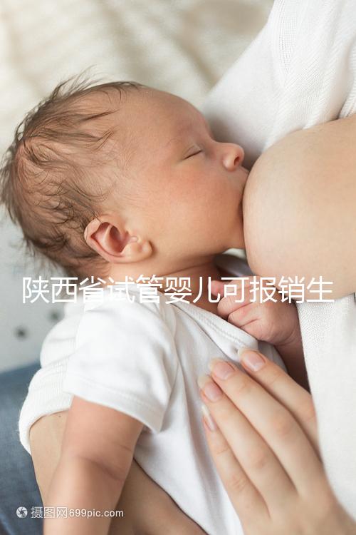 陜西省試管嬰兒可報銷生育險？專家：納入醫保時間還未確定