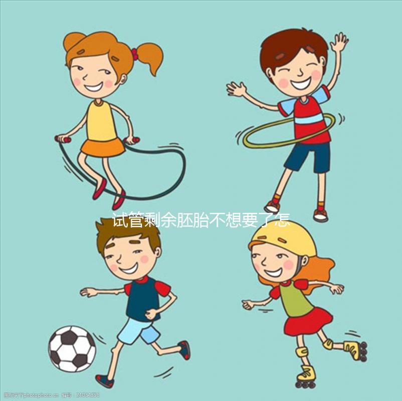 試管剩余胚胎不想要了怎么辦進來瞧,用于科學(xué)研究乃上策