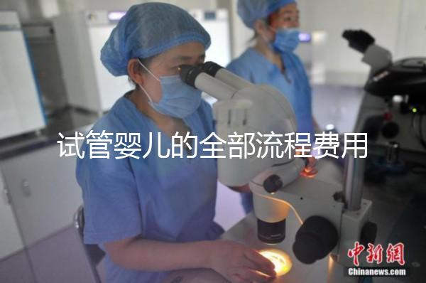 試管嬰兒的全部流程費(fèi)用
