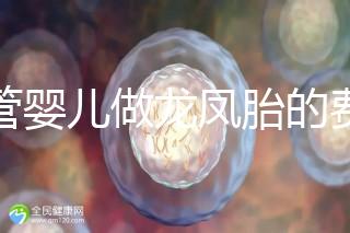 試管嬰兒做龍鳳胎的費用并不高,而且成功率也相當有保障