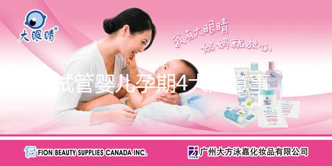 試管嬰兒孕期4大注意事項(xiàng)，它的孕期與自然孕期也一樣