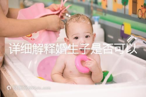 詳細(xì)解釋婚生子是否可以要求自己的監(jiān)護權(quán)，都是干貨快速觀察