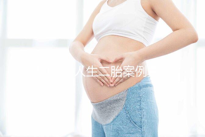50歲女人生二胎案例真的多，從她們真實(shí)感受談二胎好處！