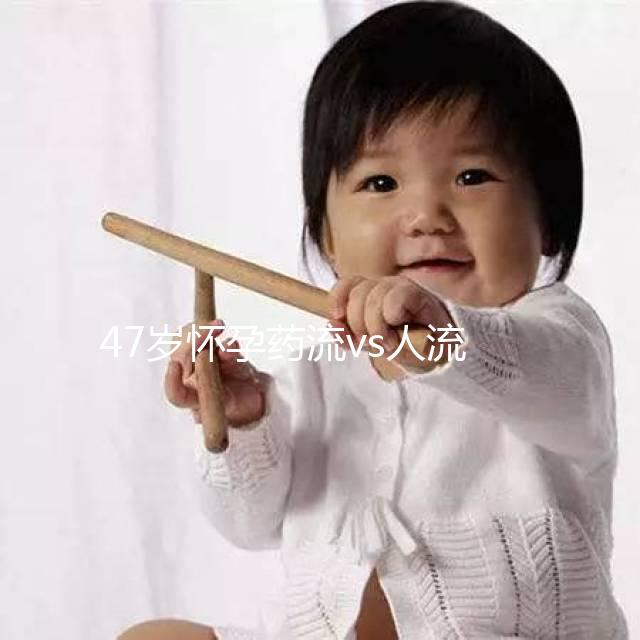 47歲懷孕藥流vs人流，誰效果好誰危險一覽無遺！