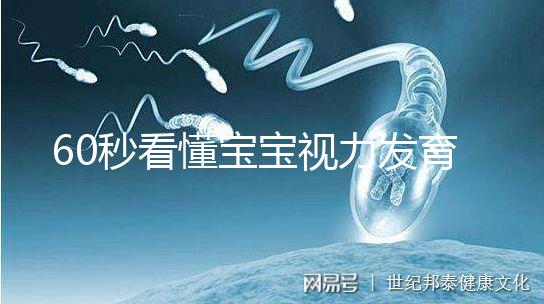 60秒看懂寶寶視力發(fā)育的步驟,每個家長都要學(xué)!