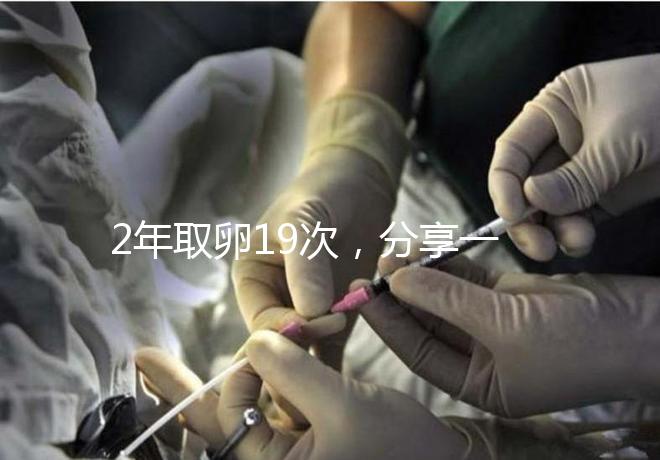 2年取卵19次，分享一下杭州50歲媽媽做試管嬰兒的辛酸經歷