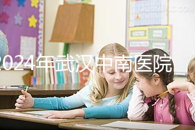 2024年武漢中南醫院試管成功率公布,哪位助孕醫生一目了然