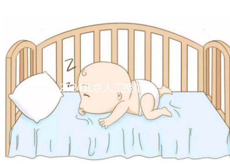 2024北京人工授精費用大揭秘!附北京婦產醫院價格明細