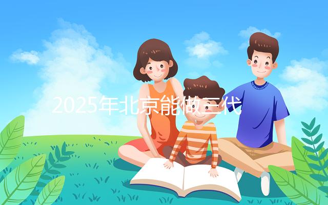 2025年北京能做三代試管的私立醫(yī)院匯總，排名前十如下