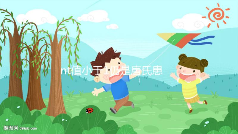 nt值小于1仍是唐氏患兒:原來(lái)是羊水穿刺沒(méi)通過(guò)